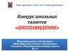 Конкурс школьных талантов «Школавидение»