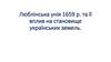 Люблінська унія 1659 р. та її вплив на становище українських земель