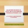 Академик Волков Г.Н. и его вклад в развитии этнопедагогики Саха