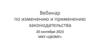 Вебинар по изменению и применению законодательства 20 сентября 2023 МКУ «ЦБОМУ»