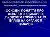 Основні поняття про фізіологію дихання, продукти горіння та їх вплив на організм людини. Лекция 2