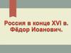 Россия в конце XVI в. Фёдор Иоанович