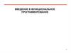 Введение в функциональное программирование