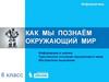 Как мы познаём окружающий мир. Информация и знания. Чувственное познание окружающего мира. Информатика. 6 класс
