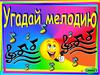 Угадай мелодию