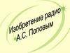 Изобретение радио А.С. Поповым
