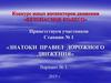 Конкурс юных инспекторов движения «Безопасное колесо». Вариант №1
