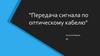Передача сигнала по оптическому кабелю