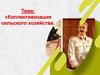 Коллективизация сельского хозяйства. Политические дискуссии о путях развития советской деревни (10 класс)