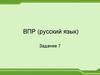 ВПР. Задание 7