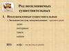 Род несклоняемых существительных
