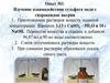 Изучение взаимодействия сульфата меди с гидроксидом натрия