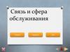 Связь и сфера обслуживания