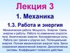 Механика. Работа и энергия. Лекция 3