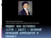 Людвиг Ван Бетховен (1770 - 1827) - великий немецкий композитор и пианист