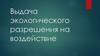 Выдача экологического разрешения на воздействие