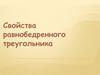 Свойства равнобедренного треугольника