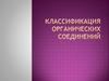Классификация органических соединений