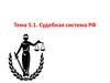 Судебная система РФ. Тема 5.1