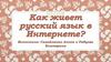 Влияние интернета на русский язык