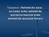 Әкiмшiлiк жаза қолдану және әкiмшiлiк жауаптылықтан және әкiмшiлiк