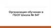 Организация обучения в ГБОУ Школа № 547