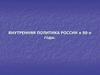 Внутренняя политика России в 90-е годы