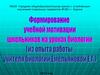 Формирование учебной мотивации школьников на уроках биологии