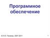 Программное обеспечение. Лекция 8