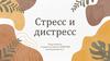 Стресс и дистресс