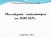 Мониторинг индикаторов. План на сентябрь