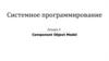 Component Object Model. Системное программирование. Лекция 9