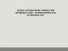 Психология личности и индивидуально – психологических особенностей  (раздел 3)