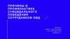 Причины и профилактика суицидального поведения сотрудников ОВД