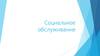 Социальное обслуживание