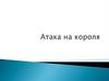 Атака на короля