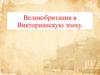 Великобритания в Викторианскую эпоху