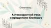 Антивозрастной уход с продуктами Greenway