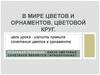В мире цветов и орнаментов. Цветовой круг. 5 класс