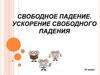 Свободное падение. Ускорение свободного падения  (10 класс)