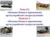 Основы боевого применения артиллерийских подразделений  (тема 12.1)