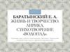 Баратынский Е. А. Жизнь и творчество. Стихотворение «Водопад»