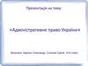 Адміністративне право України