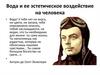 Гидросфера и ее эстетическое воздействие на человека. Вода и ее эстетическое воздействие на человека