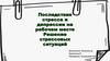 Последствия стресса и депрессии на рабочем месте