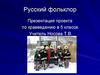 Русский фольклор. 5 класс