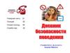 Дневник безопасности поведения