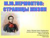 Страницы жизни. М.Ю. Лермонтов