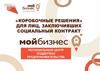 «Коробочные решения» для лиц, заключивших социальный контракт