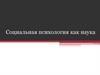Социальная психология как наука